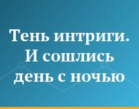 Тень интриги. И сошлись день с ночью