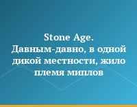 Stone Age. Давным-давно, в одной дикой местности, жило племя миплов