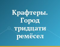 Крафтеры. Город тридцати ремёсел