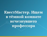 КвестМастер. Ищем в тёмной комнате исчезнувшего профессора