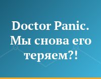 Doctor Panic. Мы снова его теряем?!