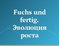 Fuchs und fertig. Эволюция роста