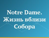 Notre Dame. Жизнь вблизи Собора