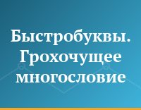 Быстробуквы. Грохочущее многословие