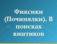 Фиксики (Починялки). В поисках винтиков