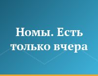 Номы. Есть только вчера