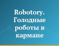 Robotory. Голодные роботы в кармане