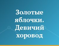 Золотые яблочки. Девичий хоровод