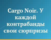Cargo Noir. У каждой контрабанды свои сюрпризы
