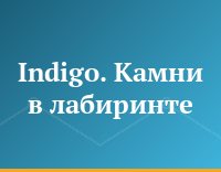 Indigo.  Камни в лабиринте