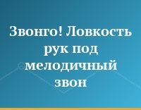 Звонго! Ловкость рук под мелодичный звон