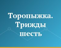 Торопыжка. Трижды шесть