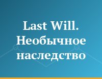 Last Will. Необычное наследство