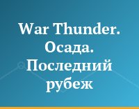 War Thunder. Осада. Последний рубеж