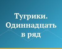 Тугрики. Одиннадцать в ряд