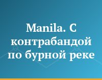 Manila. C контрабандой по бурной реке