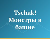 Tschak! Монстры в башне