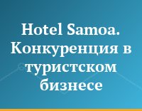 Hotel Samoa. Конкуренция в  туристском бизнесе
