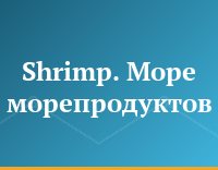 Shrimp. Море морепродуктов
