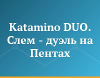 Katamino DUO. Слем - дуэль на Пентах