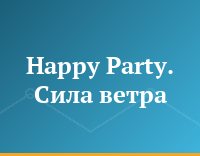Happy Party. Сила ветра