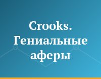 Crooks. Гениальные аферы