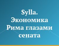 Sylla. Экономика Рима глазами сената