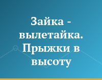Зайка - вылетайка. Прыжки в высоту