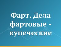 Фарт. Дела фартовые - купеческие