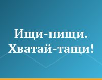 Ищи-пищи. Хватай-тащи!