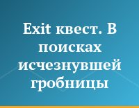 Exit квест. В поисках исчезнувшей гробницы