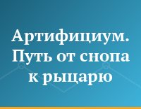 Артифициум. Путь от снопа к рыцарю