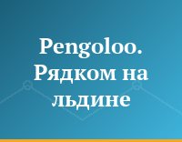 Pengoloo. Рядком на льдине
