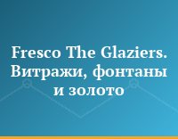 Fresco The Glaziers. Витражи, фонтаны и золото