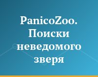 PanicoZoo. Поиски неведомого зверя