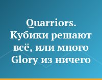 Quarriors. Кубики решают всё, или много Glory из ничего