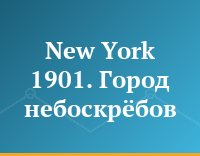 New York 1901. Город небоскрёбов