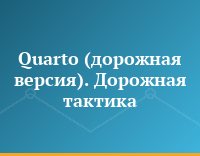 Quarto (дорожная версия). Дорожная тактика