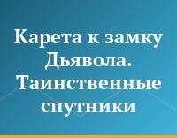 Карета к замку Дьявола. Таинственные спутники