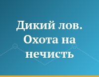 Дикий лов. Охота на нечисть