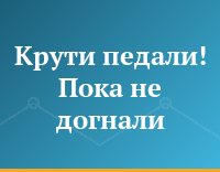 Крути педали! Пока не догнали...