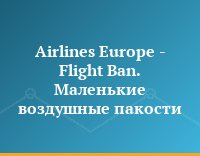 Airlines Europe - Flight Ban. Маленькие воздушные пакости