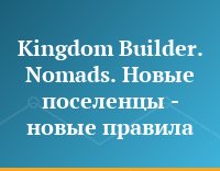 Kingdom Builder. Nomads. Новые поселенцы - новые правила