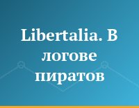 Libertalia. В логове пиратов