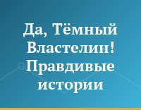Да, Тёмный Властелин! Правдивые истории