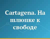 Cartagena. На шлюпке к свободе