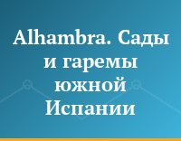 Alhambra. Сады и гаремы южной Испании
