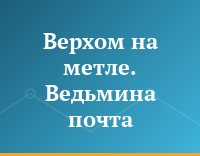 Верхом на метле. Ведьмина почта