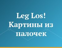 Leg Los! Картины из палочек