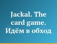 Jackal. The card  game. Идём в обход